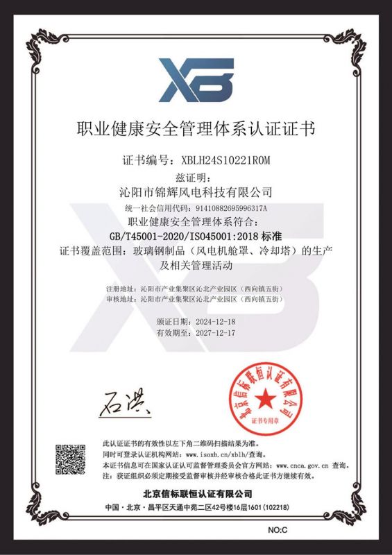 职业健康安全管理体系认证证书